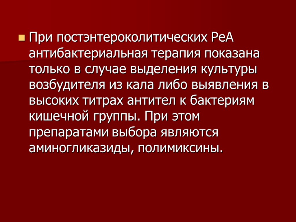 При постэнтероколитических РеА антибактериальная терапия показана только в случае выделения культуры возбудителя из кала